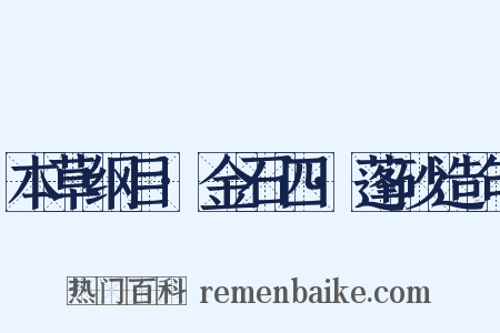 本草纲目·金石四·蓬砂造句是什么意思的图片